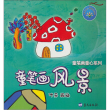 童笔画童心系列：童笔画风景