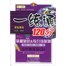 基础知识·综合技能题·一练通120分：7年级英语（上）（人教新目标）（学生用书）（第1次修订）