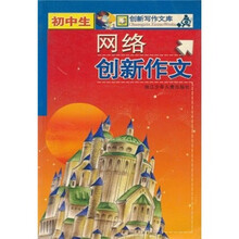 创新写作文库：初中生网络创新作文