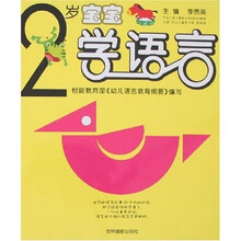2岁宝宝学语言
