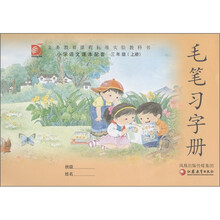 义务教育课程标准实验教科书：毛笔习字册（3年级·上册）（小学语文课本配套）
