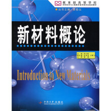 教育部高等学校材料科学与工程教学指导委员会规划教材：新材料概论