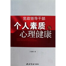 党政领导干部个人素质与心理健康