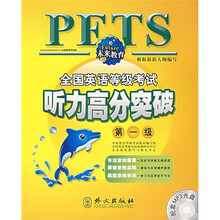 未来教育·全国英语等级考试听力高分突破：第1级（新大纲）（附MP3光盘1张）