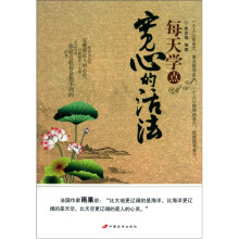 每天学点宽心的活法