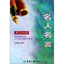 英语名人名言（英汉对照）