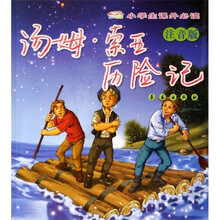 汤姆·索亚历险记（注音版）