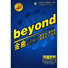 同一首歌:Beyond金曲100