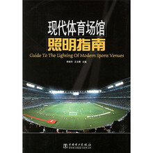现代体育场馆照明指南