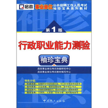 事业单位袖珍宝典第1版:行政职业能力测验