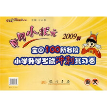 黄冈小状元2009版全国100所名校小学升学考试冲刺复习卷：语文