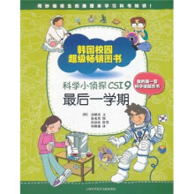 科学小侦探CSI9:最后一学期