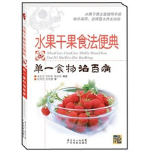 水果干果食法便典：单一食物治百病