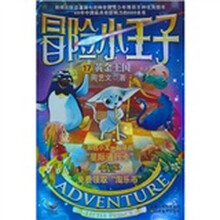 冒险小王子17：黄金王国