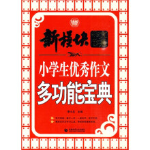 小学生优秀作文多功能宝典