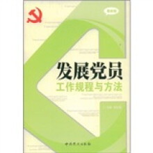 发展党员工作规程与方法