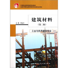 中等职业教育国家规划教材：建筑材料（工业与民用建筑专业）（第2版）