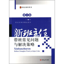 新班主任带班常见问题与解决策略（修订版）