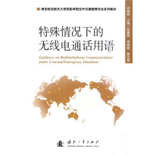 特殊情况下的无线电通话用语