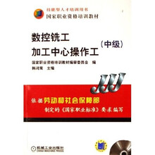 中级技能型人才培训用书国家职业资格培训教材:数控铣工加工中心操作工(附光盘)