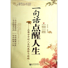 一句话点醒人生：在佛学中对人生的感悟与超越