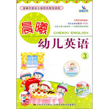 晨曦幼儿英语3（附VCD光盘1张）
