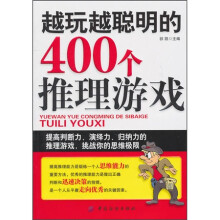 越玩越聪明的400个推理游戏