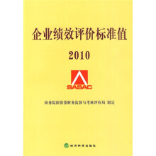企业绩效评价标准值·2010