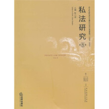 私法研究（第8卷）