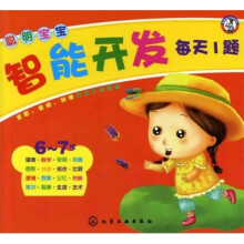 聪明宝宝智能开发每天1题（6～7岁）