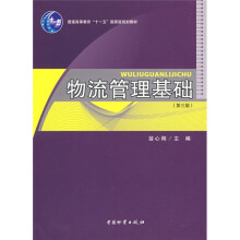 普通高等教育“十一五”国家级规划教材·普通高等教育土建学科专业十五规划教材:物流管理基础