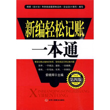 新编轻松记账一本通（第4版）
