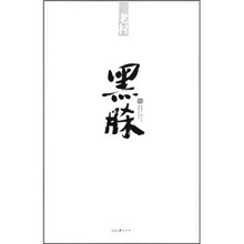 黑脎