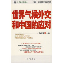 世界气候外交和中国的应对