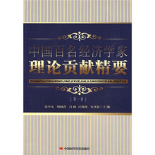 中国百名经济学家理论贡献精要（第1卷）