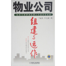 物业公司组建与运作
