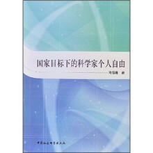 国家目标下的科学家个人自由