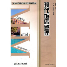 现代饭店管理
