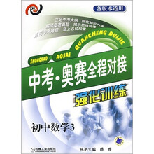中考·奥赛全程对接强化训练:初中数学3