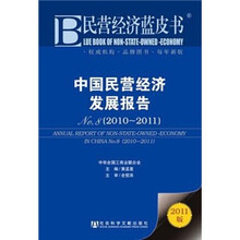 中国民营经济发展报告 No.8（2010-2011）