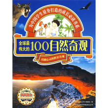 天天向上：全球最伟大的100自然奇观（震撼心灵的胜景奇观）