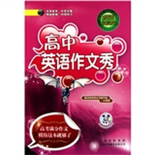 高中英语作文秀