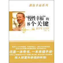 “慢性幸福”的8个关键