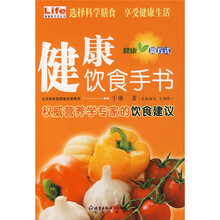 健康饮食手书（权威营养学专家的饮食建议）