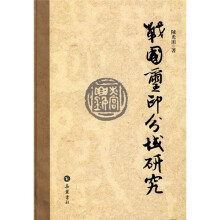 战国璽印分域研究