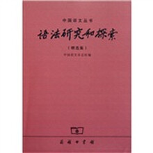 语法研究和探索（精选集）