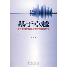 基于卓越：绩效管理的我国城市政府管理研究