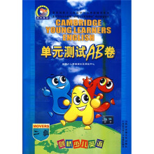 晨风合格少儿英语学习与考级辅导系列:剑桥少儿英语单元测试AB卷(2级)(附带)