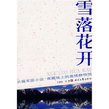 长篇军旅小说：雪落花开