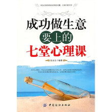 成功做生意要上的七堂心理课